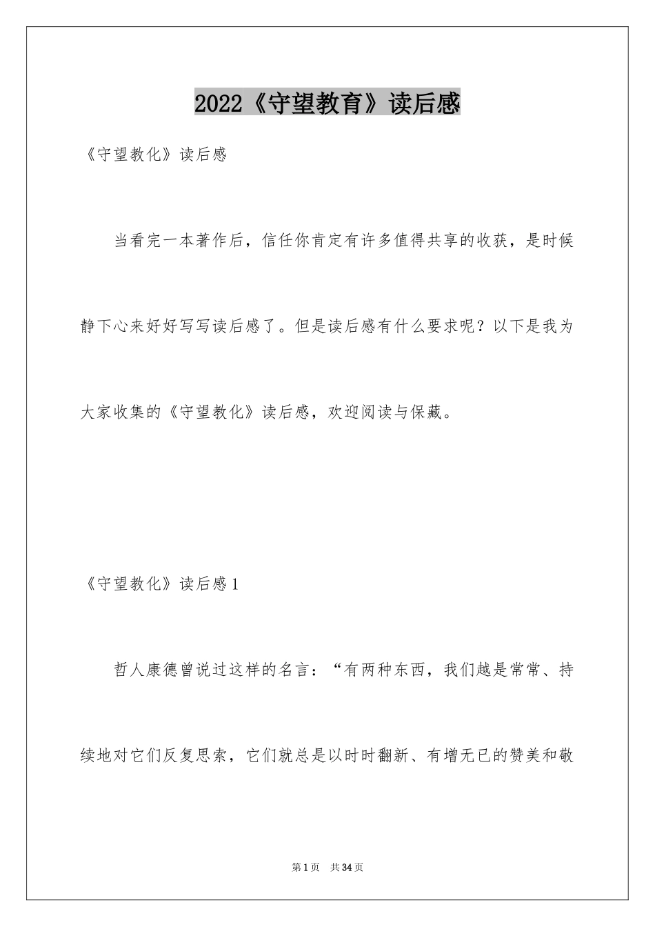 2024《守望教育》读后感_第1页