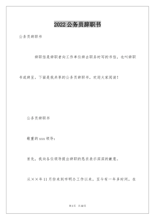 2024公务员辞职书