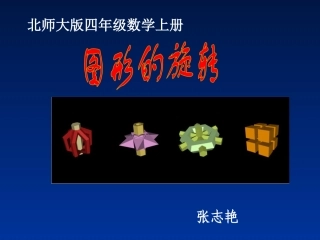 上图形的旋转PPT