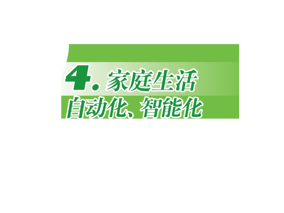 家庭生活自动化智能化_第1页