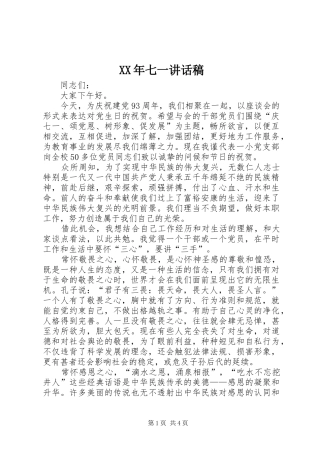 XX年七一的的讲话稿