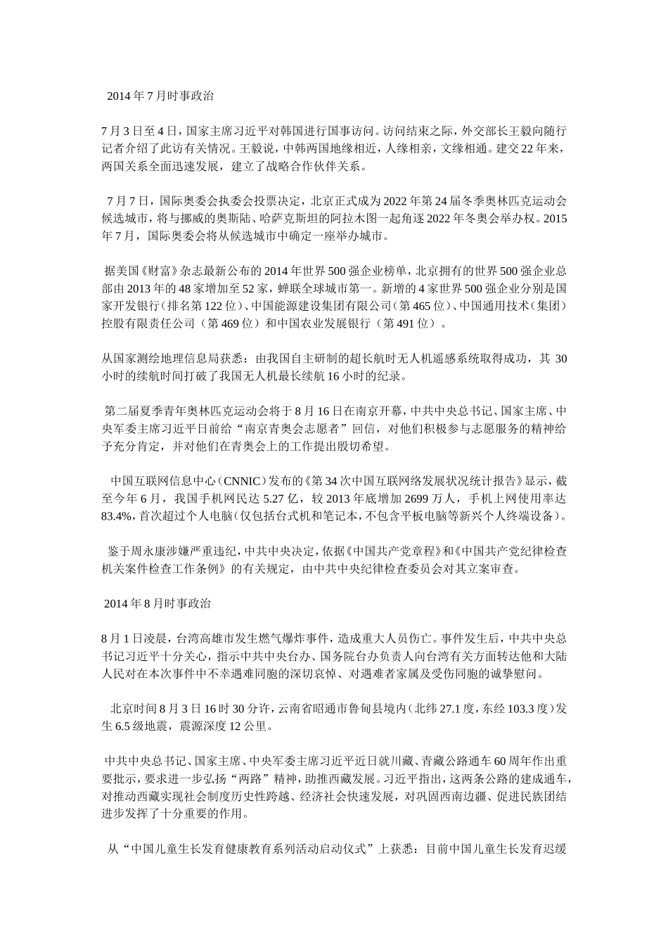 2014年7月时事政治更新时间_第1页