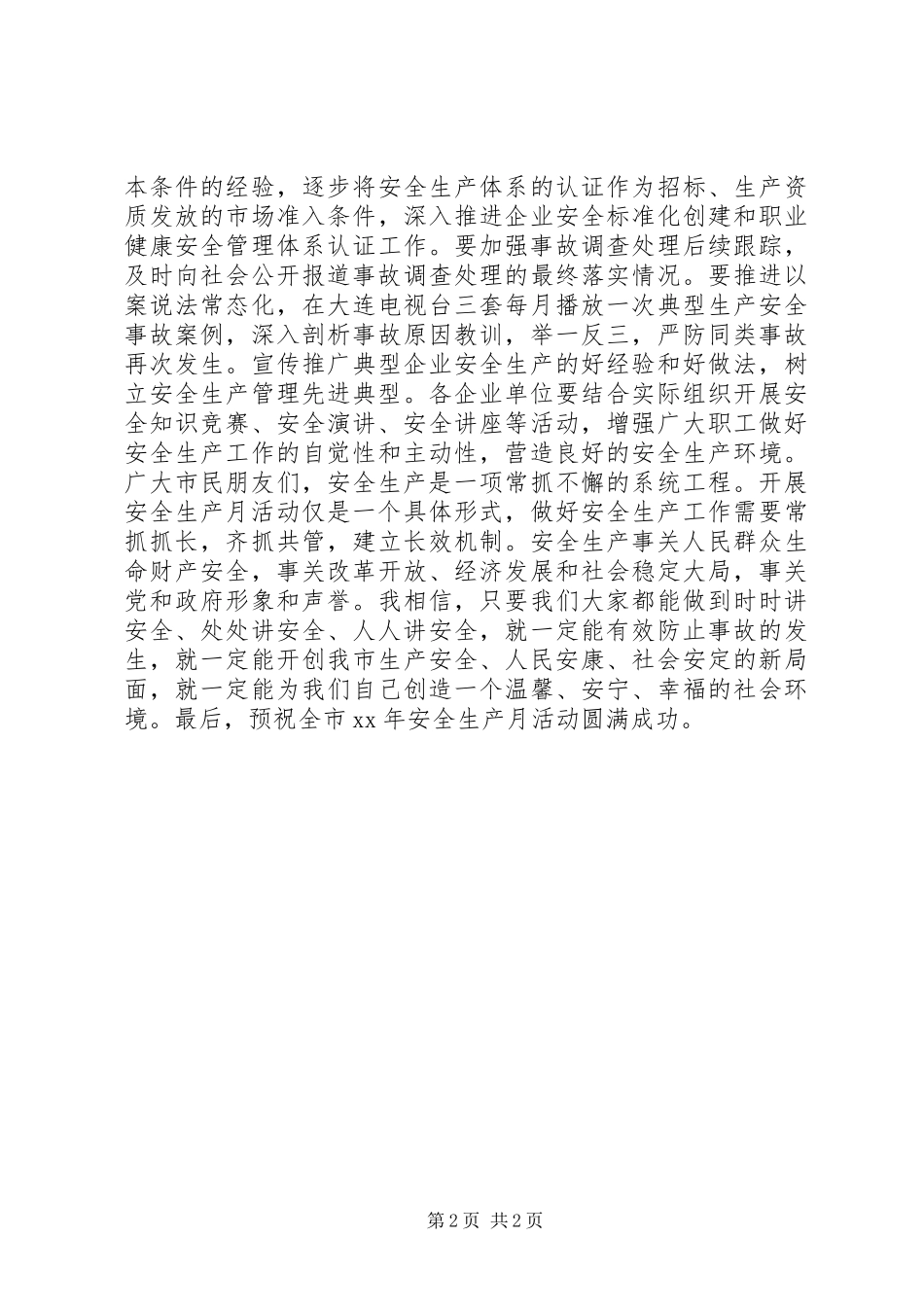 XX年安全生产生产月启动部署动员大会讲话发言稿_第2页
