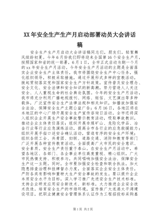 XX年安全生产生产月启动部署动员大会讲话发言稿