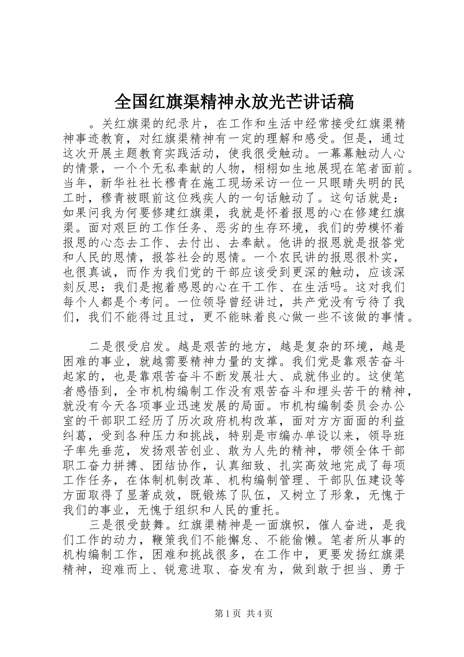 全国红旗渠精神永放光芒讲话发言稿_第1页
