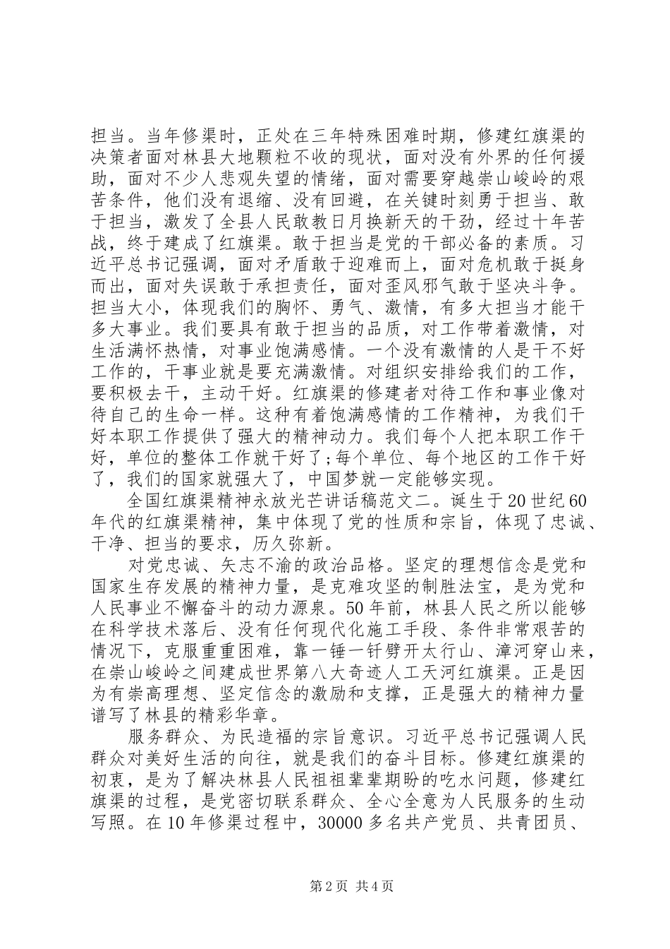 全国红旗渠精神永放光芒讲话发言稿_第2页