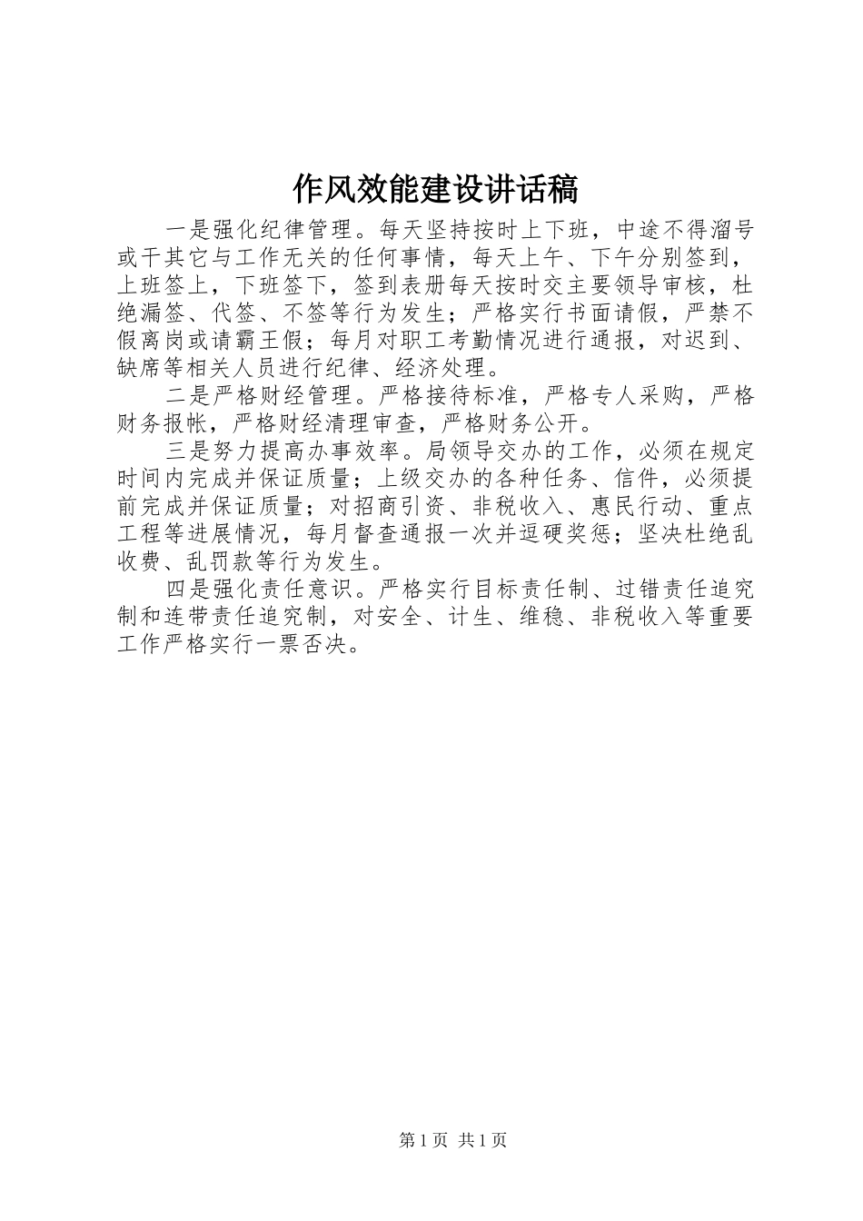 作风效能建设讲话发言稿_第1页