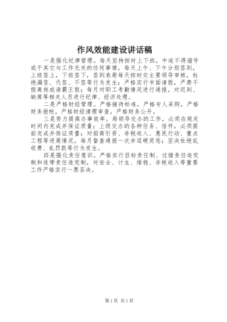 作风效能建设讲话发言稿