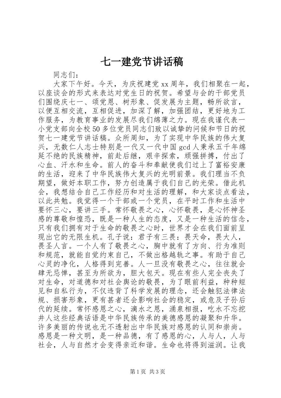 七一建党节讲话发言稿(15)_第1页