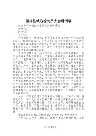 园林县城迎检动员大会的讲话发言稿