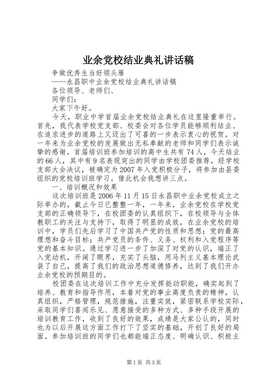 业余党校结业典礼讲话发言稿_第1页