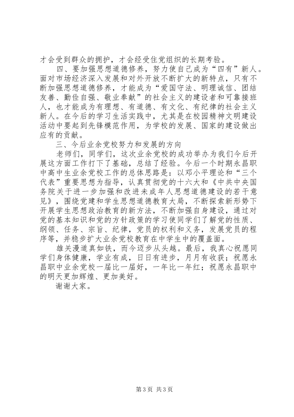 业余党校结业典礼讲话发言稿_第3页