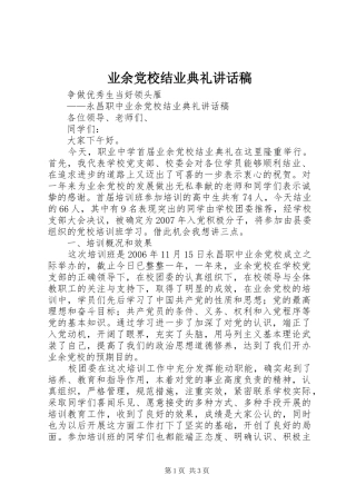 业余党校结业典礼讲话发言稿