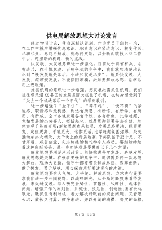 供电局解放思想大讨论发言稿