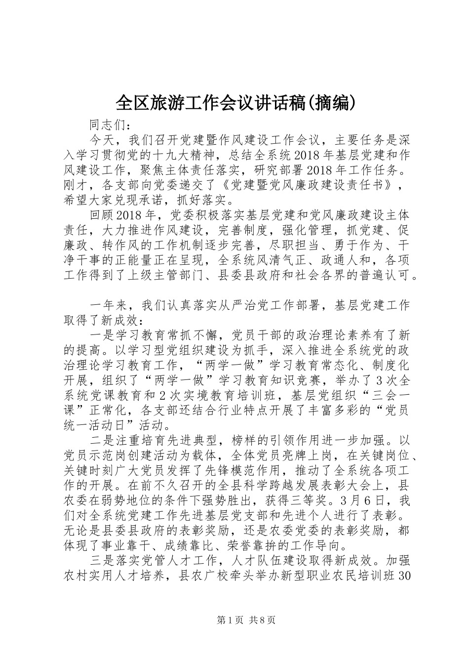 全区旅游工作会议的的讲话稿(摘编)_第1页