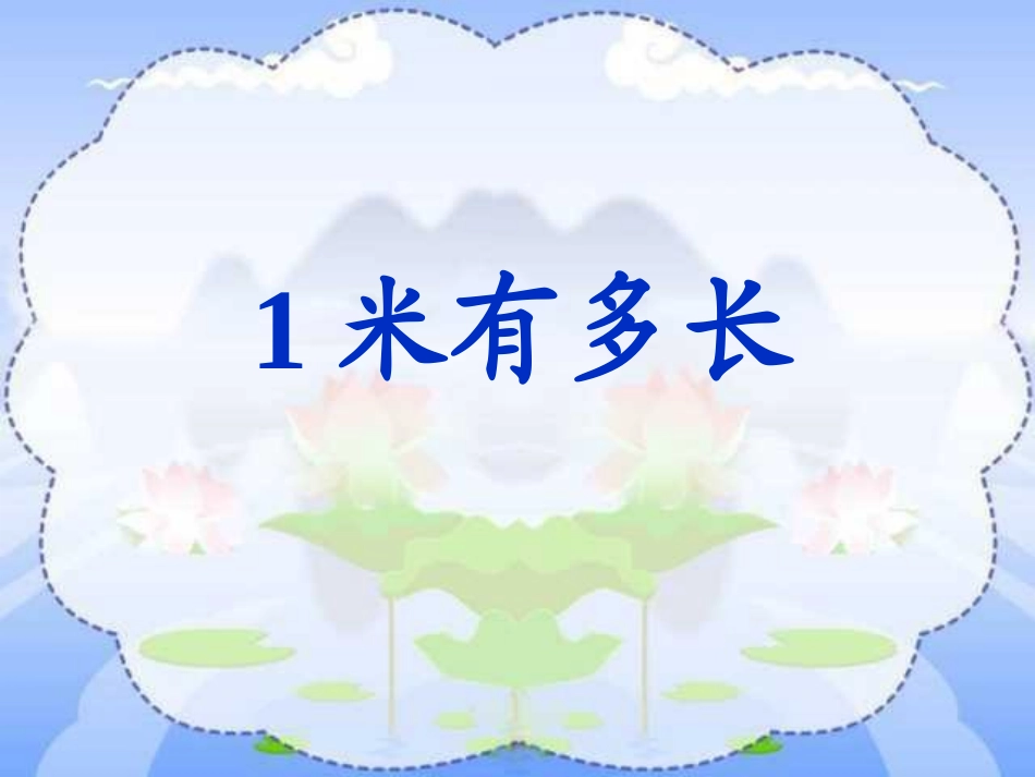 一米有多长课件_第2页