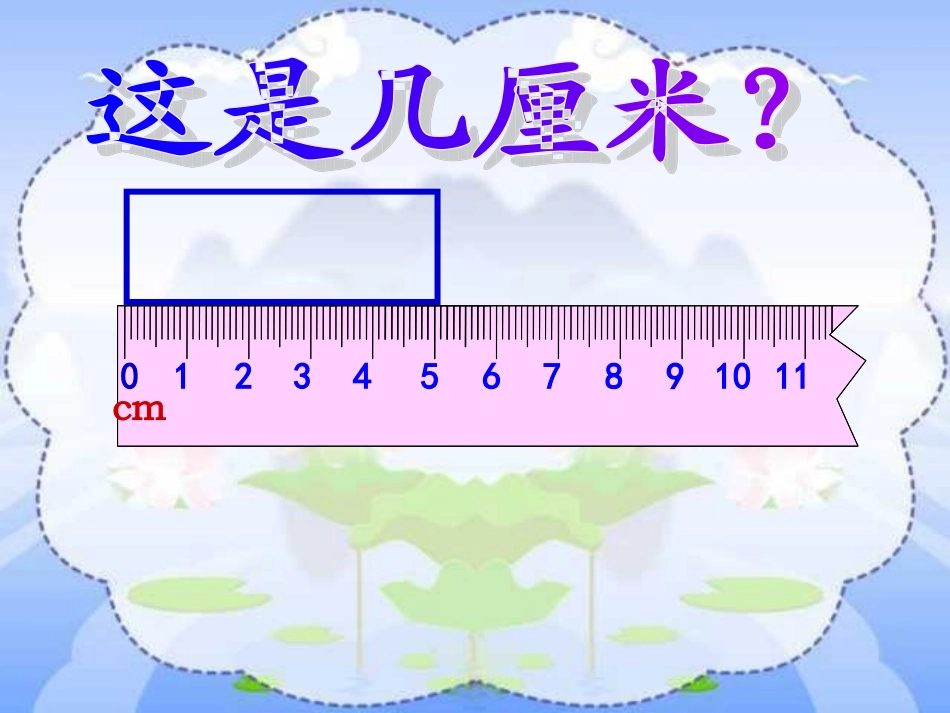 一米有多长课件_第3页