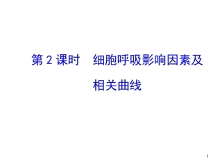 人教版必修1第5章第3节第2课时+细胞呼吸影响因素及相关曲线（共39张PPT）