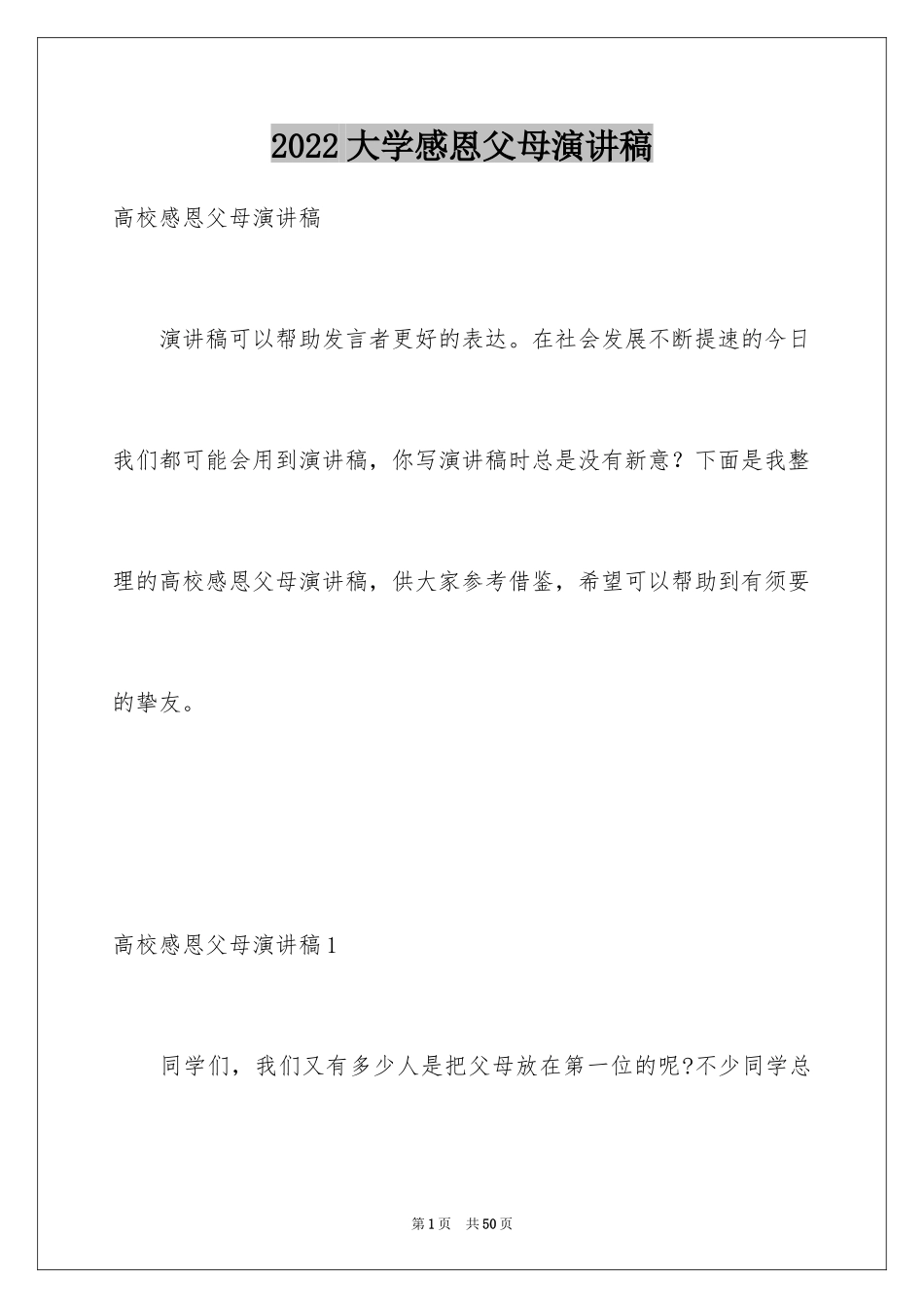 2024大学感恩父母演讲稿_2_第1页