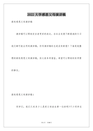 2024大学感恩父母演讲稿_2
