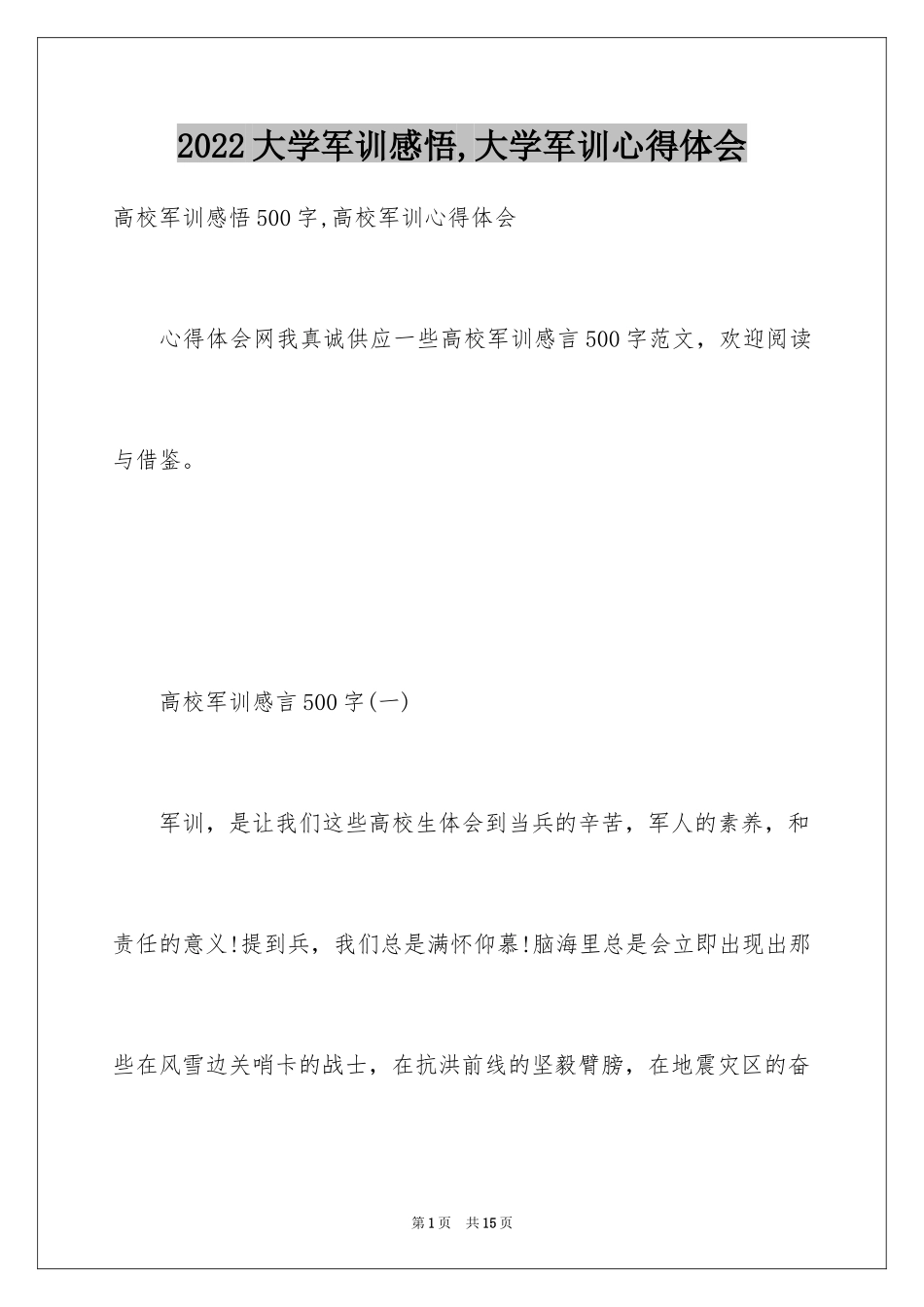 2024大学军训感悟,大学军训心得体会_第1页