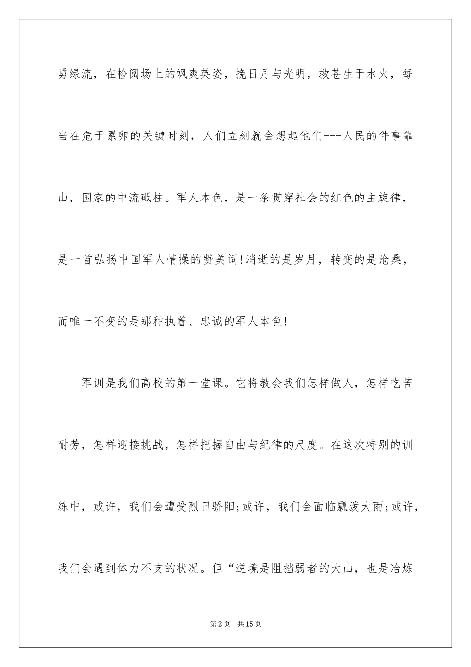 2024大学军训感悟,大学军训心得体会_第2页