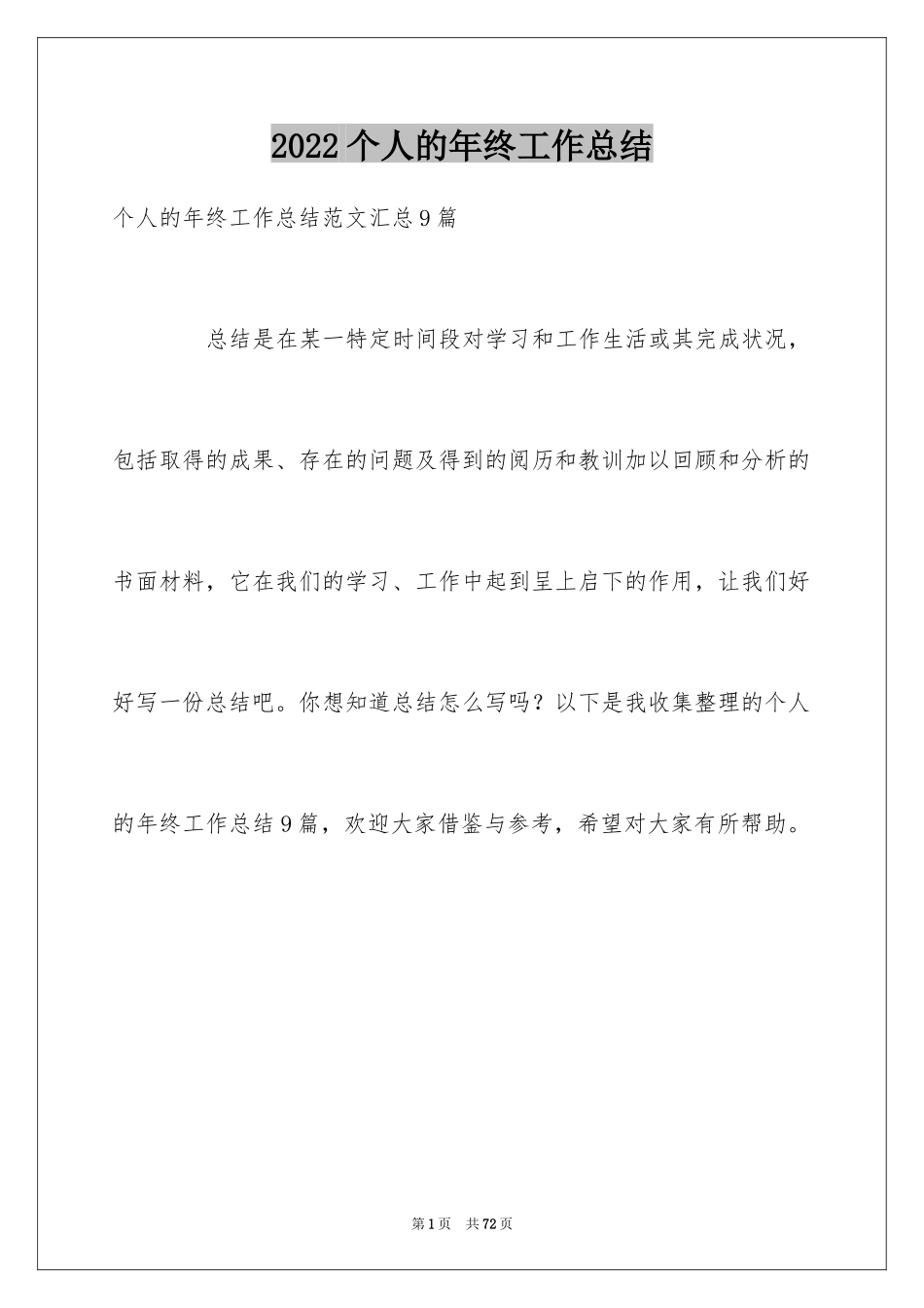 2024个人的年终工作总结_2_第1页