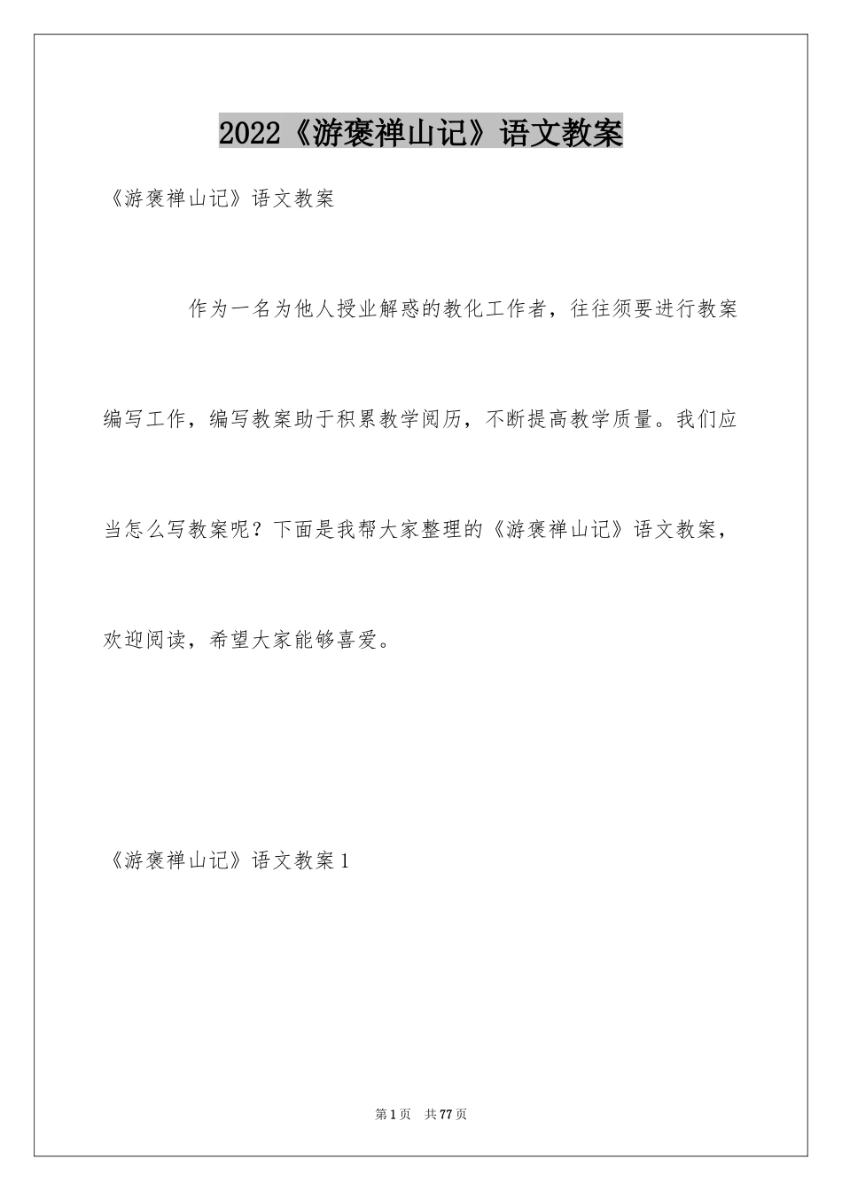 2024《游褒禅山记》语文教案_第1页