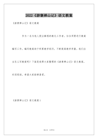 2024《游褒禅山记》语文教案