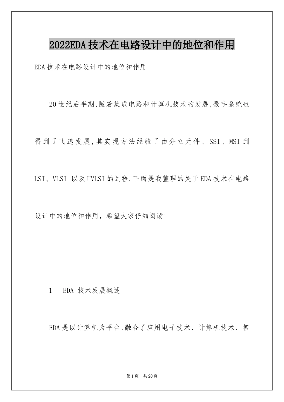 2024EDA技术在电路设计中的地位和作用_第1页