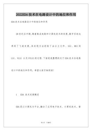 2024EDA技术在电路设计中的地位和作用