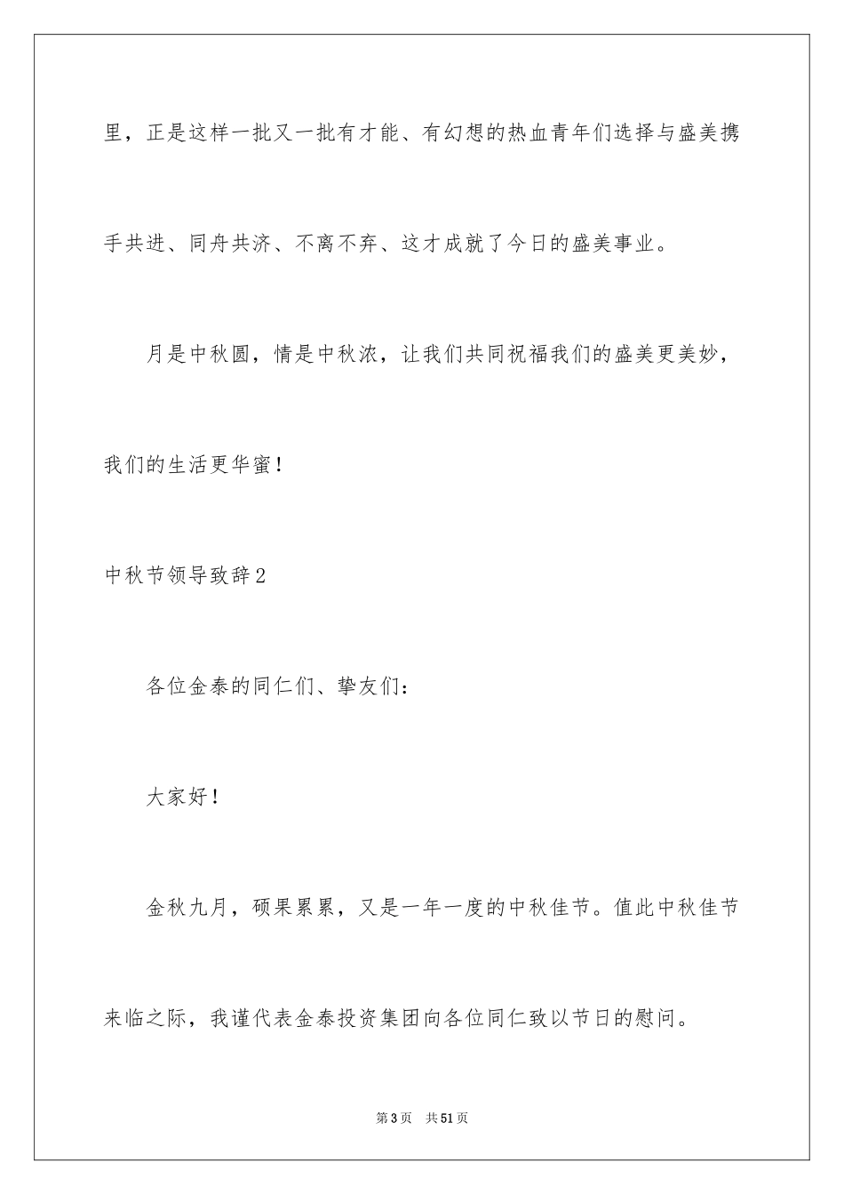 2024中秋节领导致辞_2_第3页