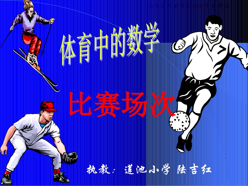《比赛场次》课件_第1页