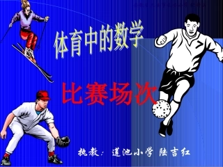 《比赛场次》课件