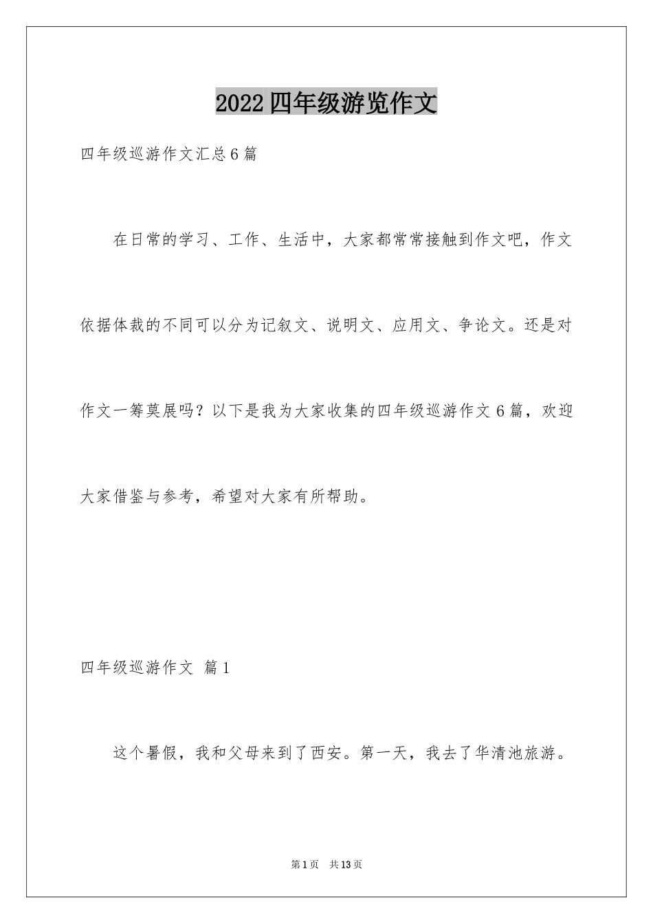 2024四年级游览作文_第1页