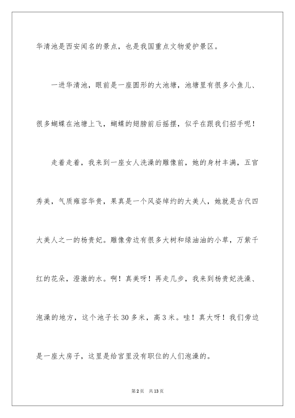 2024四年级游览作文_第2页