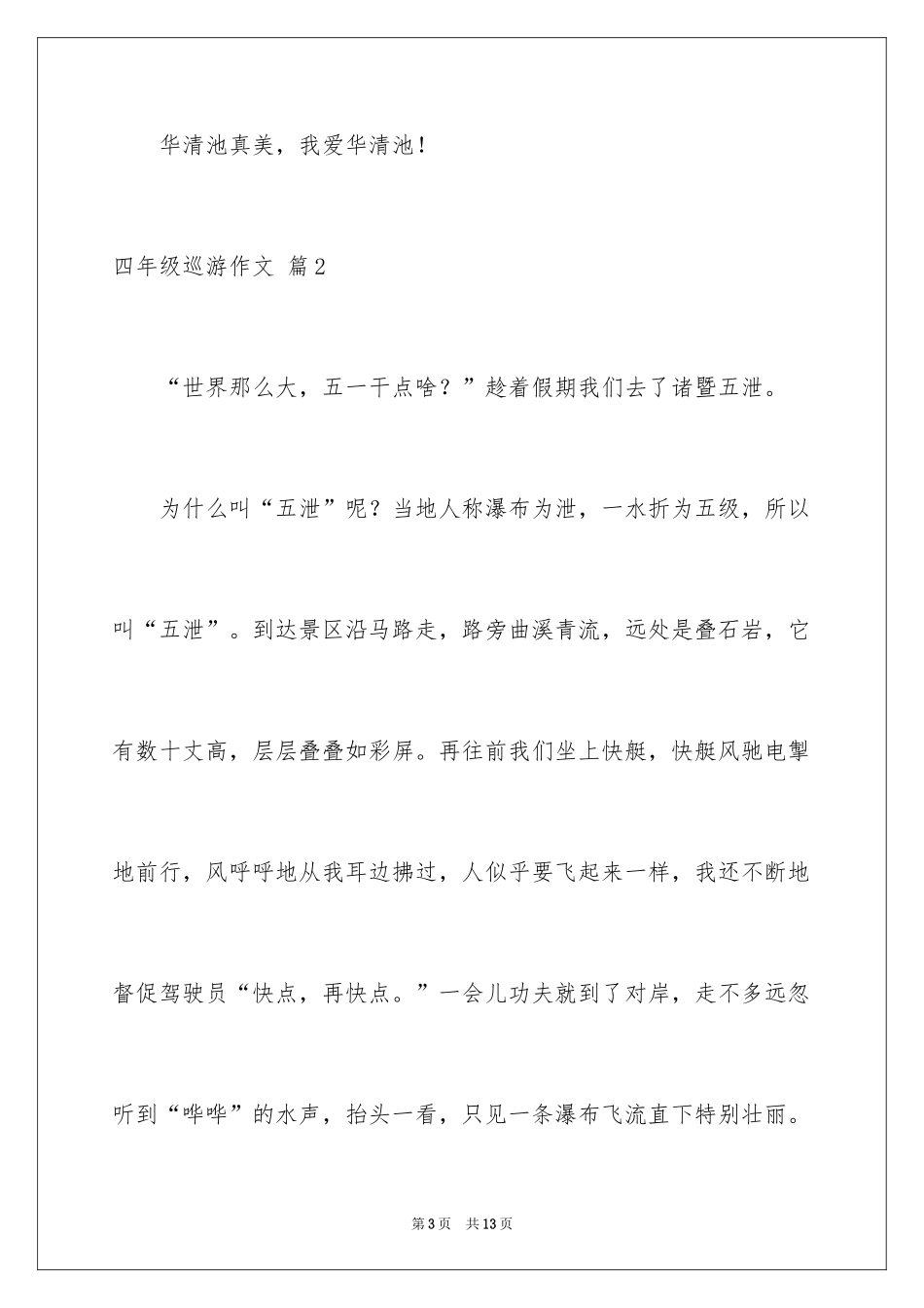 2024四年级游览作文_第3页