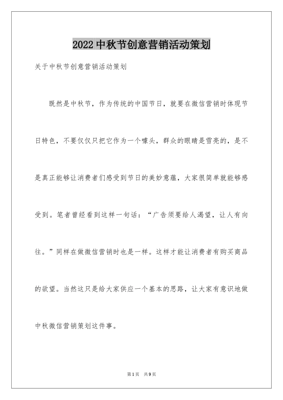 2024中秋节创意营销活动策划_第1页