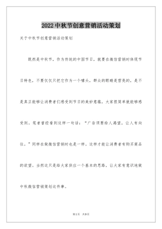 2024中秋节创意营销活动策划