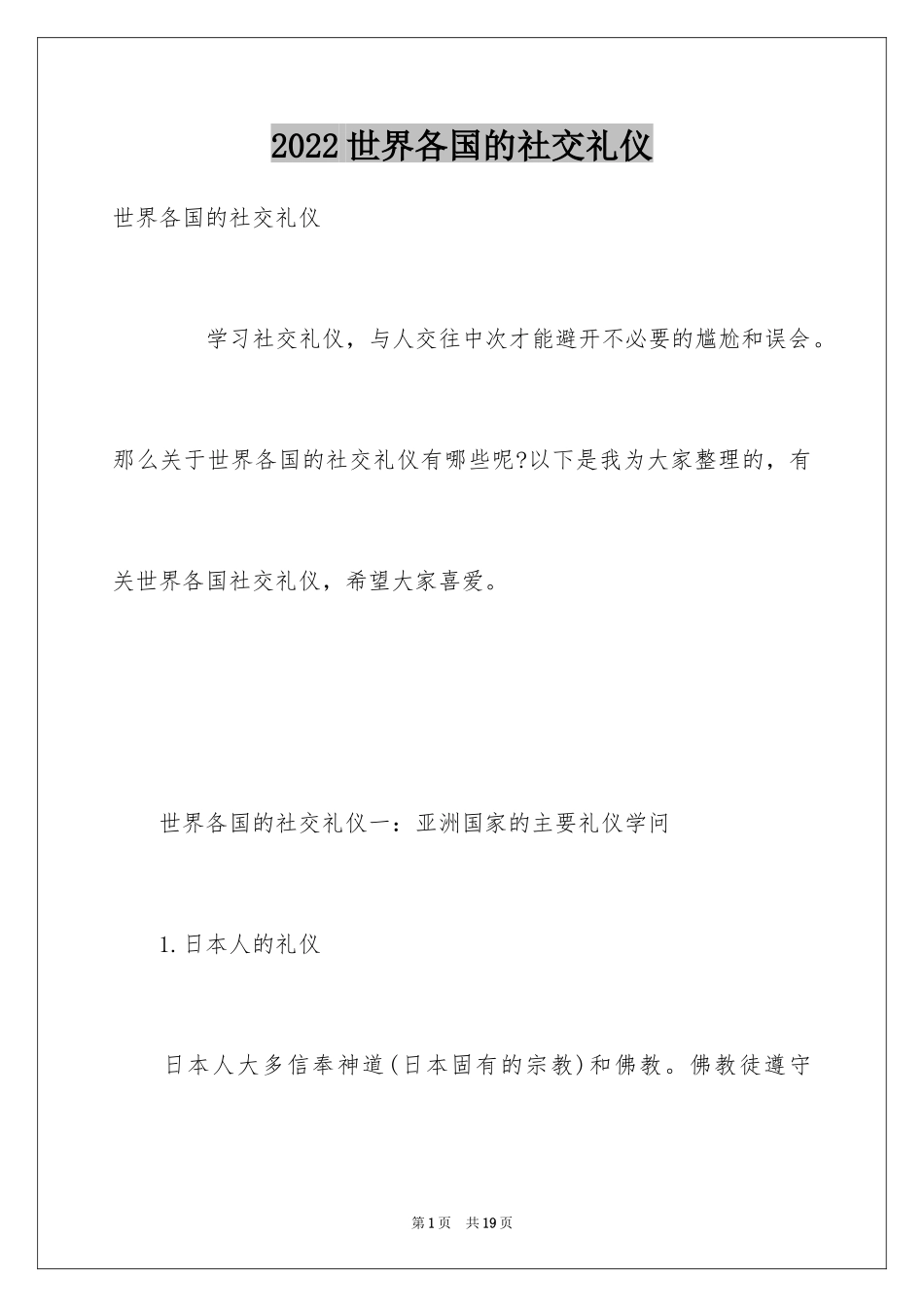 2024世界各国的社交礼仪_第1页