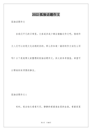 2024孤独话题作文_1