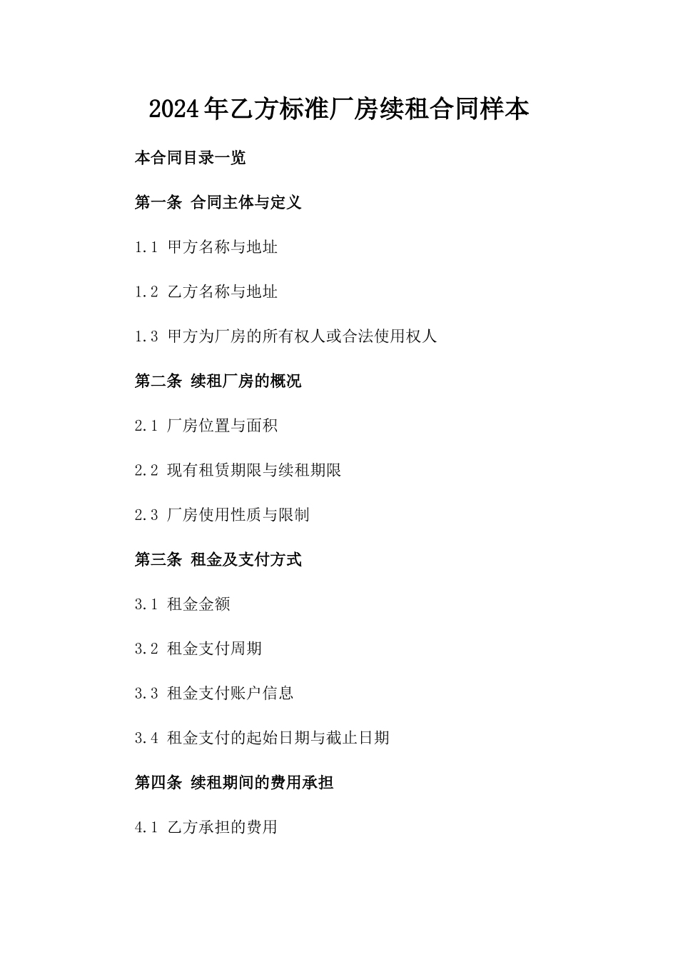 2024年乙方标准厂房续租合同样本_第2页