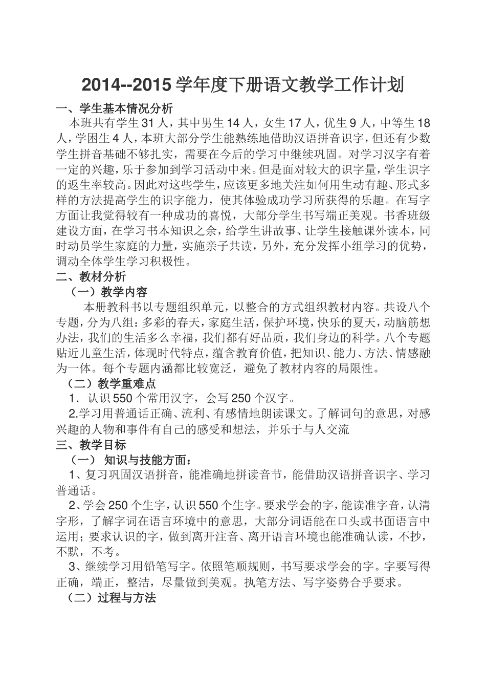 教科版一年级语文（下）总计划_第1页