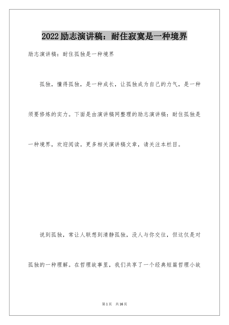 2024励志演讲稿：耐住寂寞是一种境界_第1页