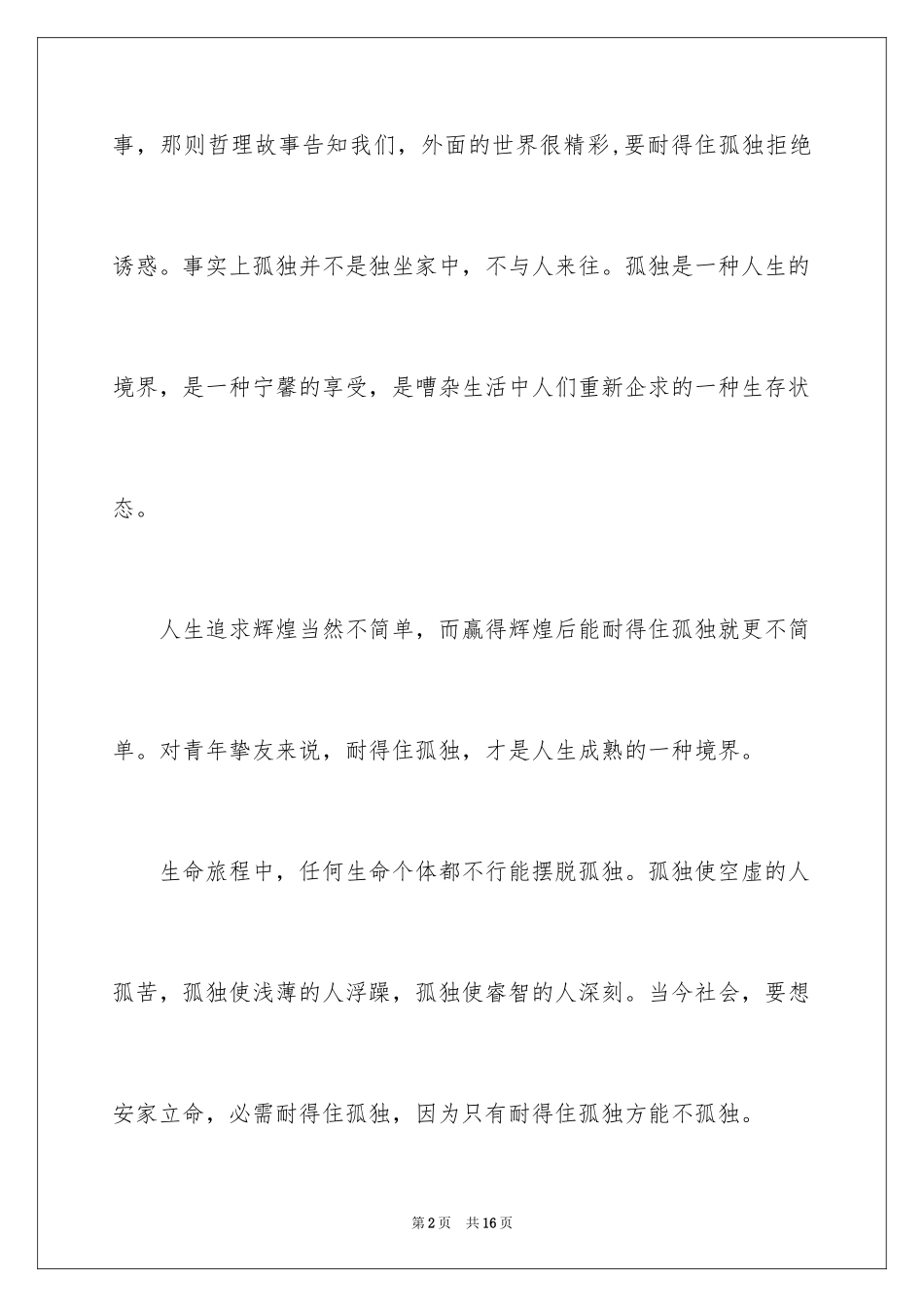 2024励志演讲稿：耐住寂寞是一种境界_第2页