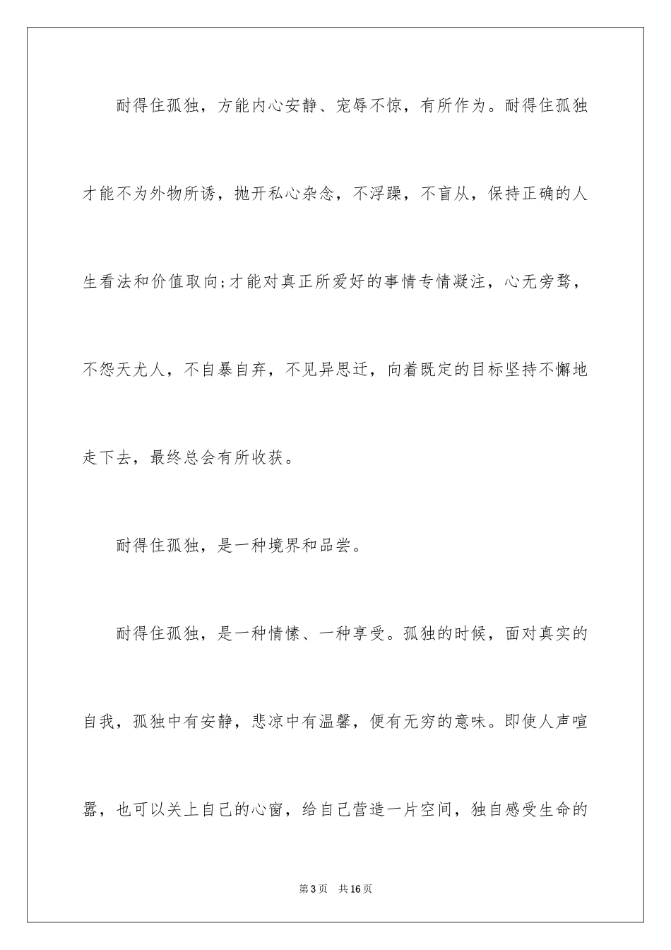 2024励志演讲稿：耐住寂寞是一种境界_第3页