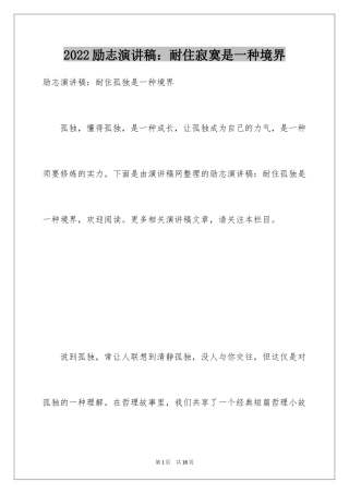 2024励志演讲稿：耐住寂寞是一种境界