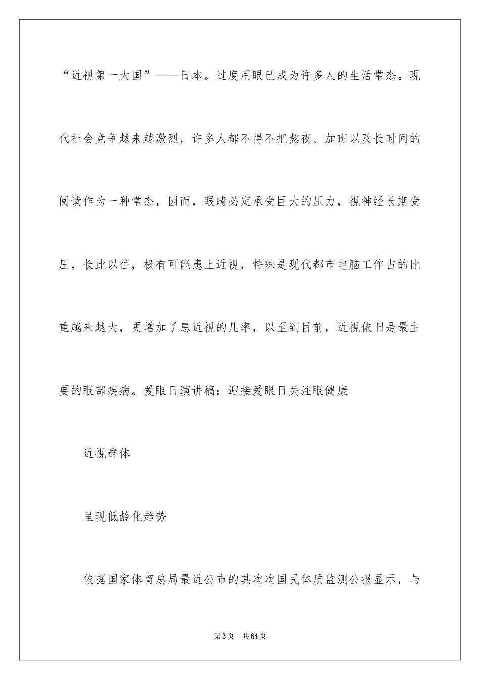 2024全国爱眼日演讲稿_1_第3页
