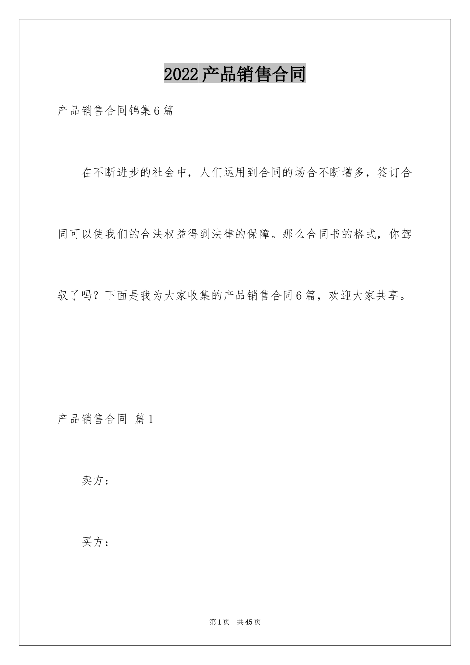 2024产品销售合同_459_第1页