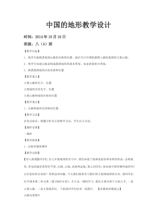 中国的地形教学设计